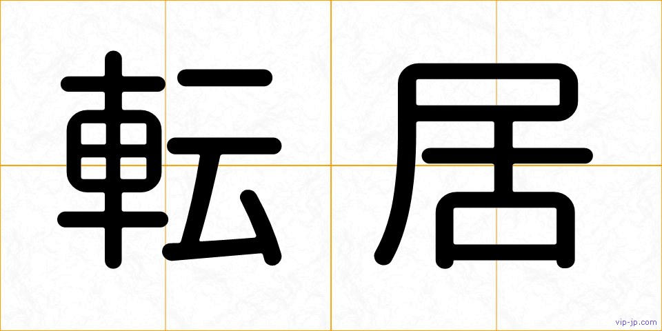転居の画像