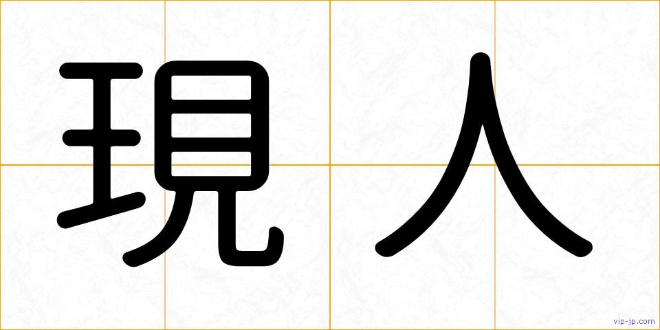 現人の画像