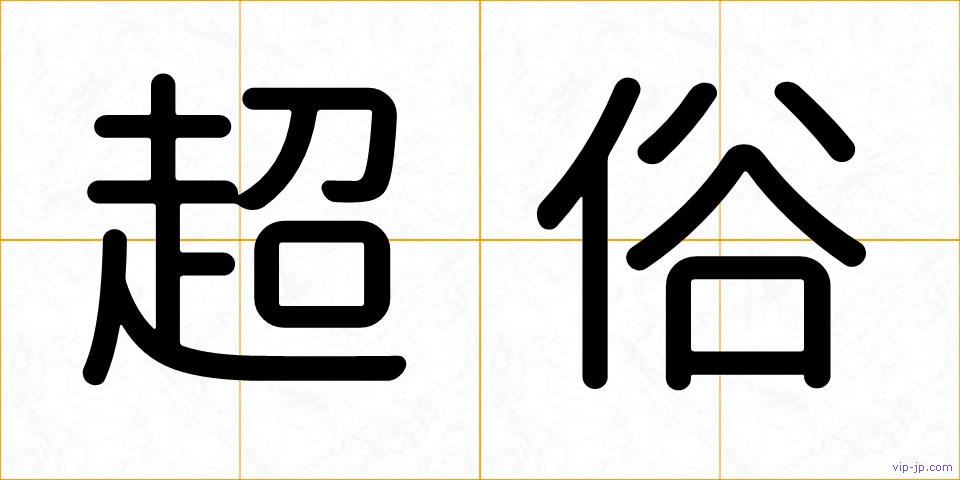 超俗の画像