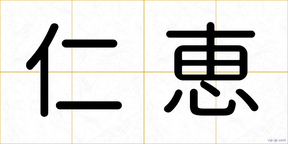 仁恵の画像