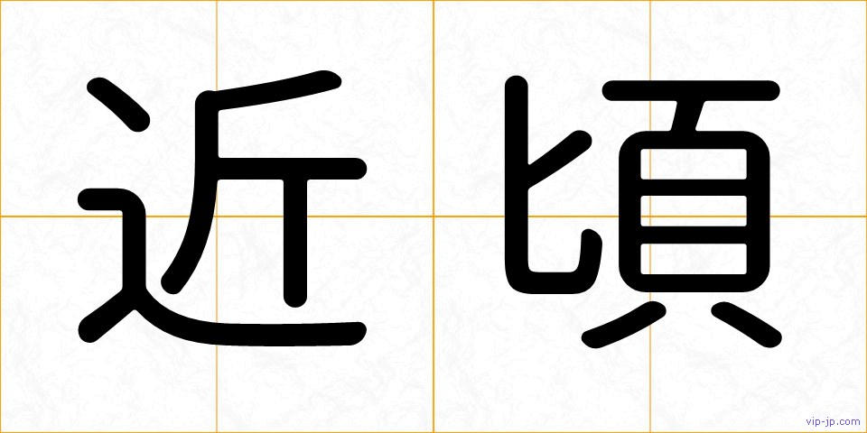 近頃の画像