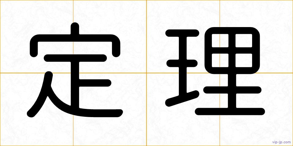 定理の画像