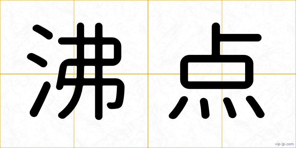 沸点の画像