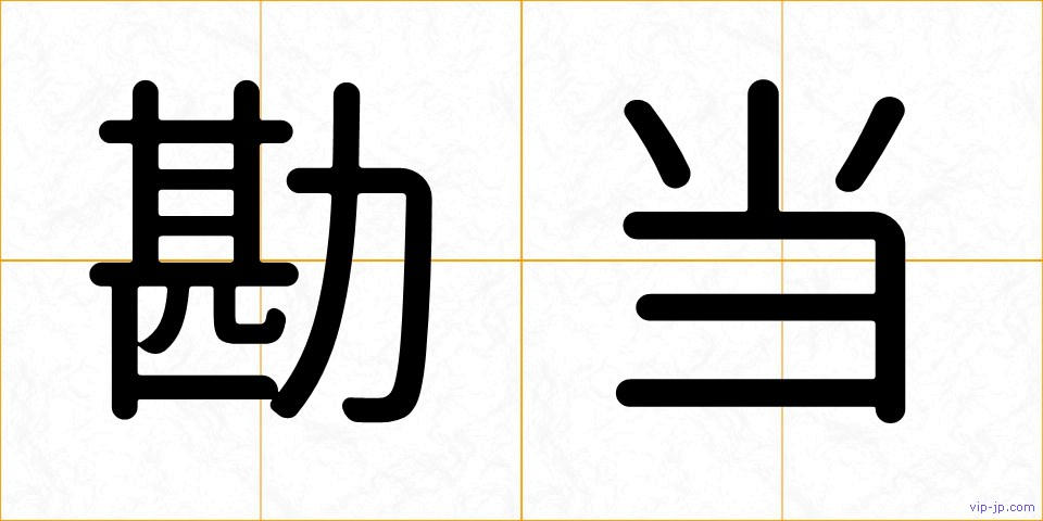 勘当の画像