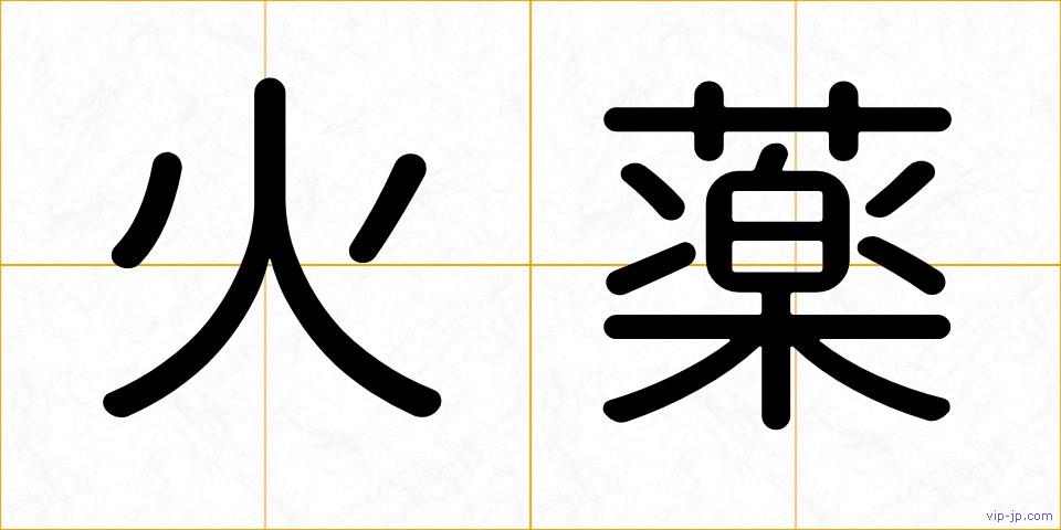 火薬の画像