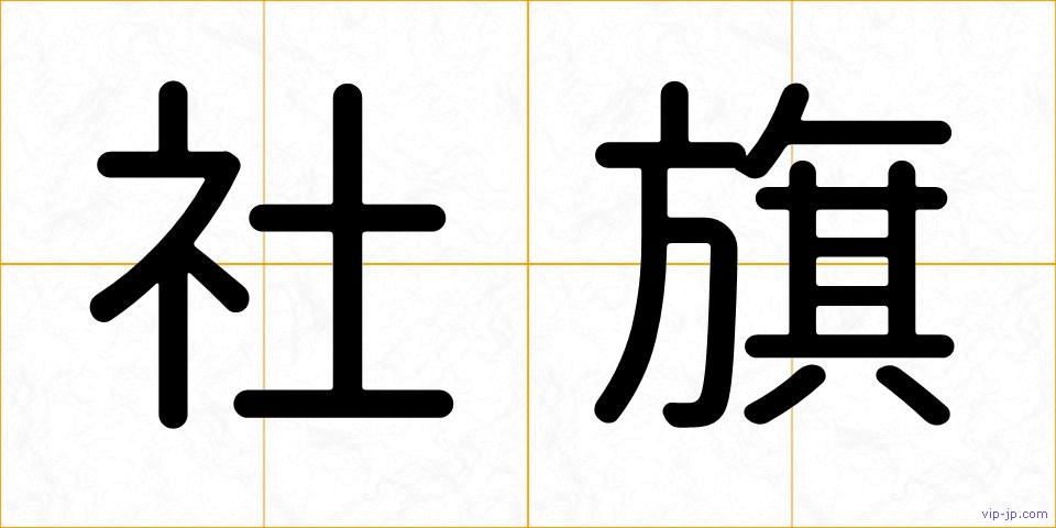 社旗の画像