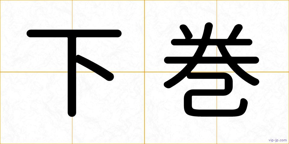 下巻の画像