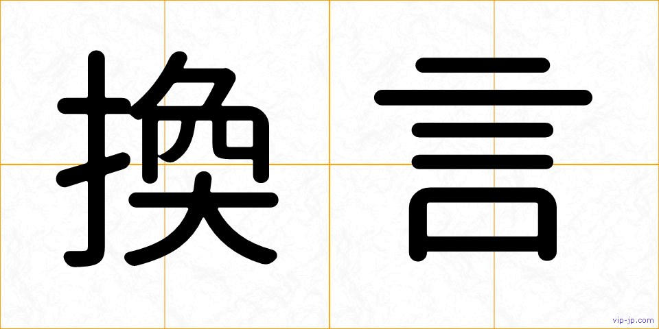 換言の画像