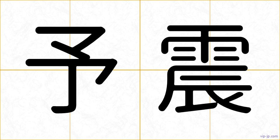 予震の画像
