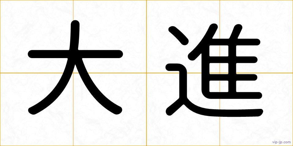 大進の画像