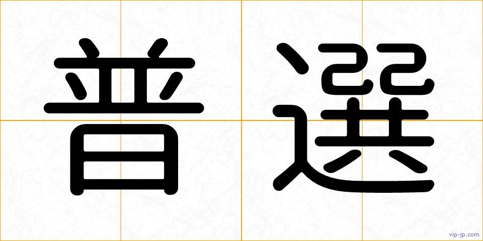 普選の画像