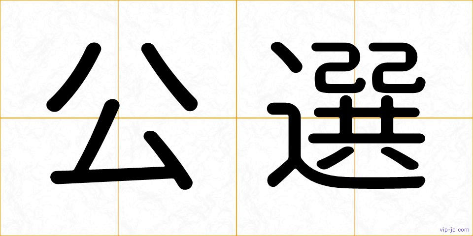 公選の画像