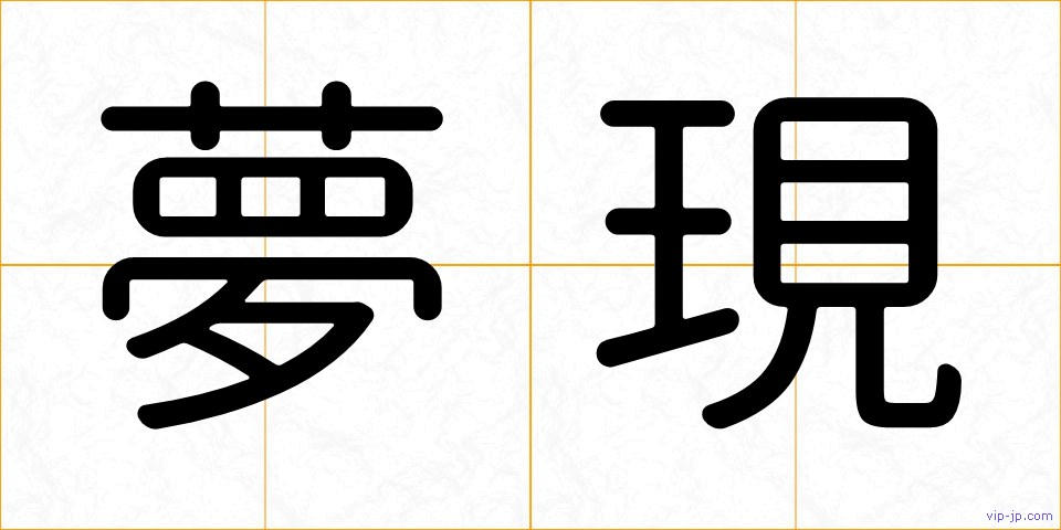 夢現の画像