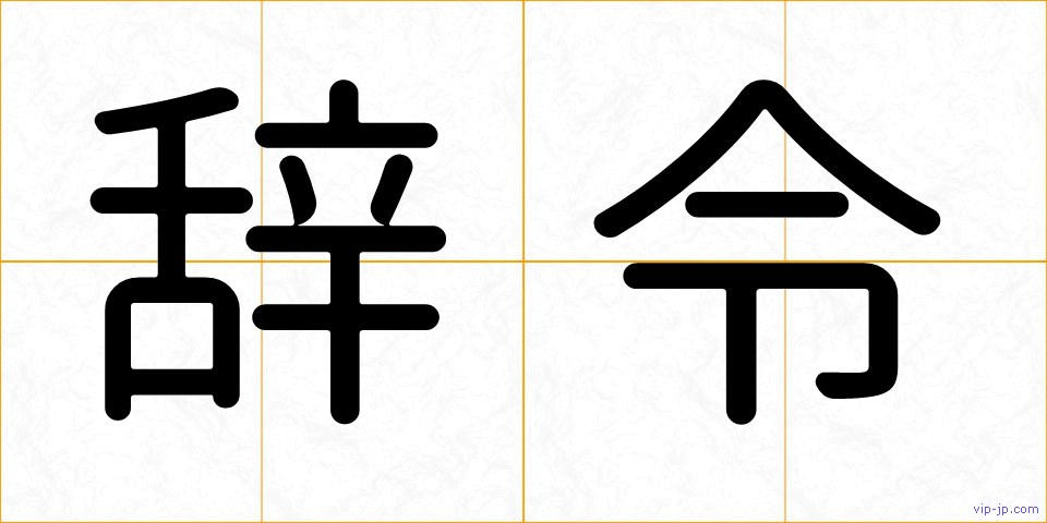 辞令の画像