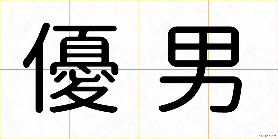 優男の画像