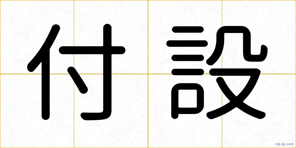 付設の画像
