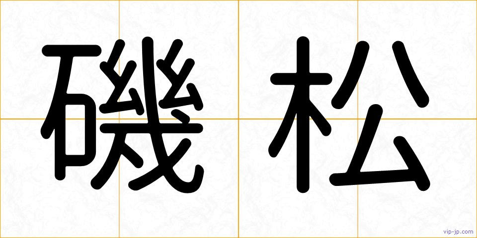 磯松の画像