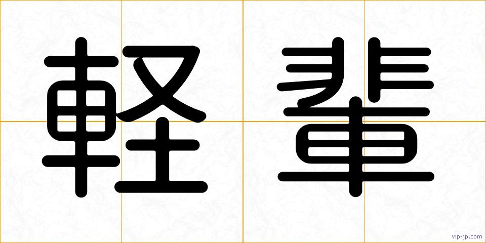 軽輩の画像