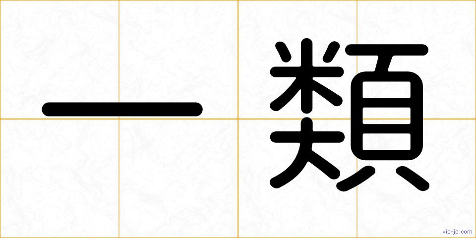 一類の画像