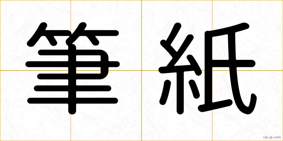 筆紙の画像