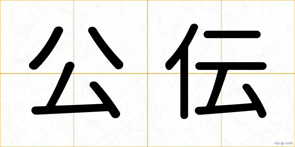 公伝の画像
