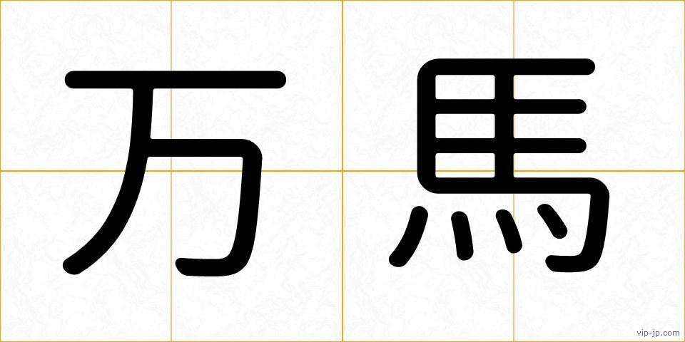 万馬の画像