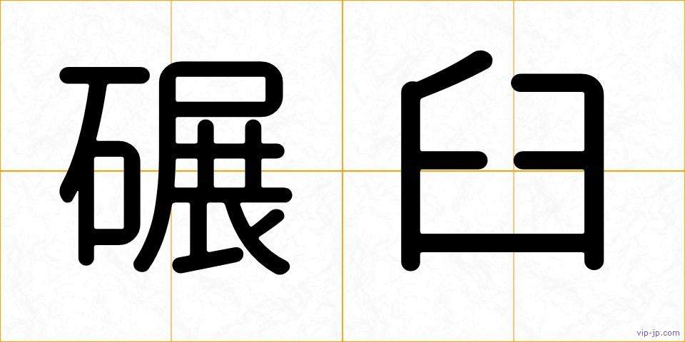 碾臼の画像