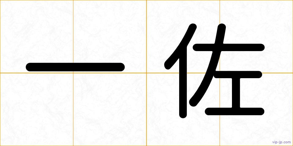 一佐の画像