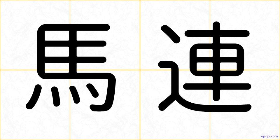 馬連の画像