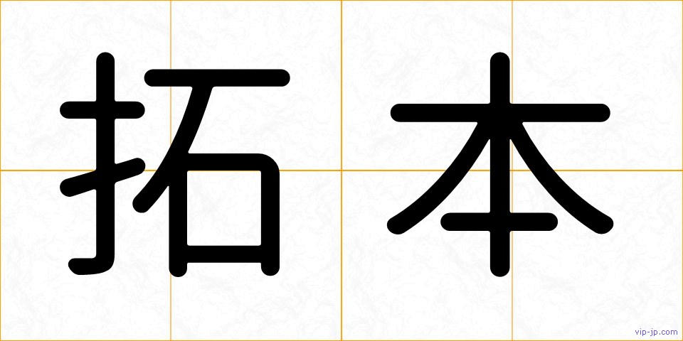 拓本の画像