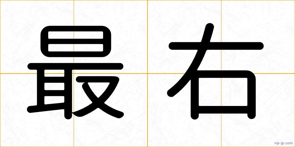 最右の画像