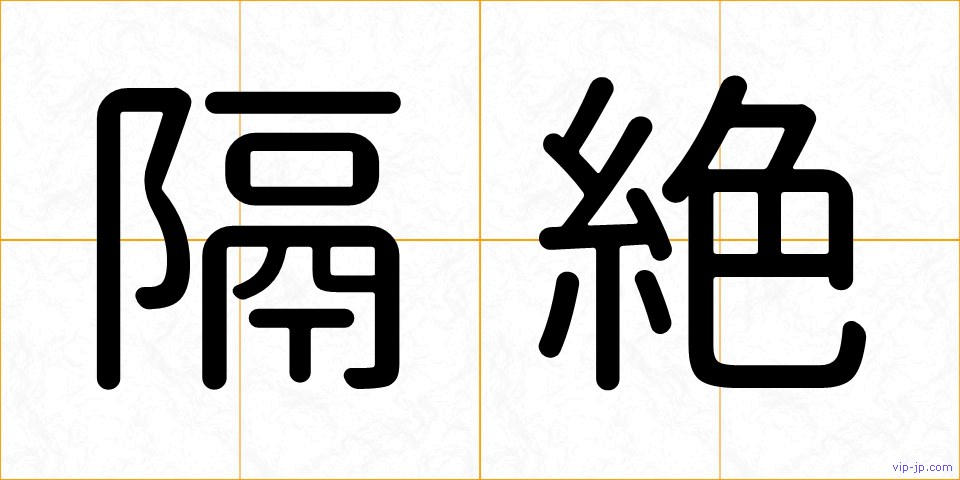 隔絶の画像