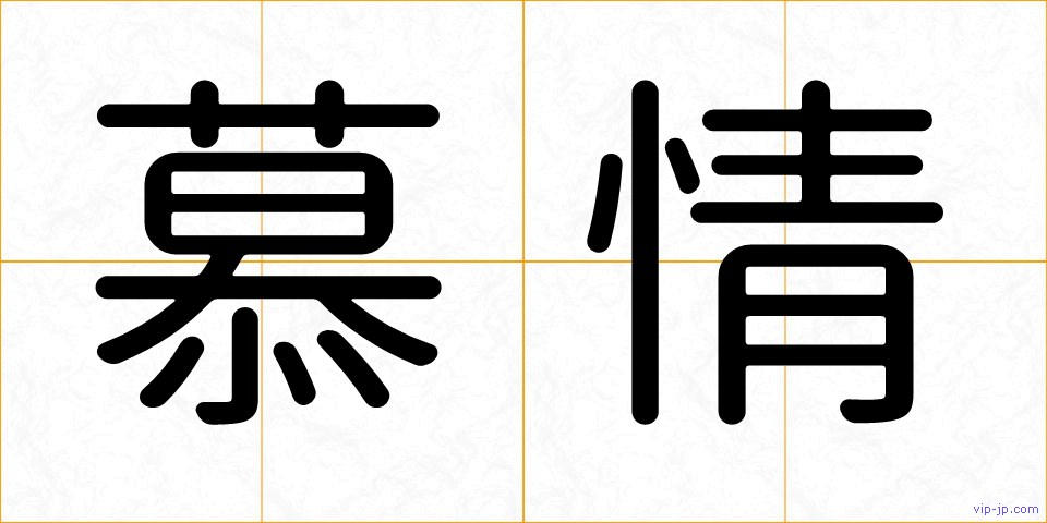 慕情の画像