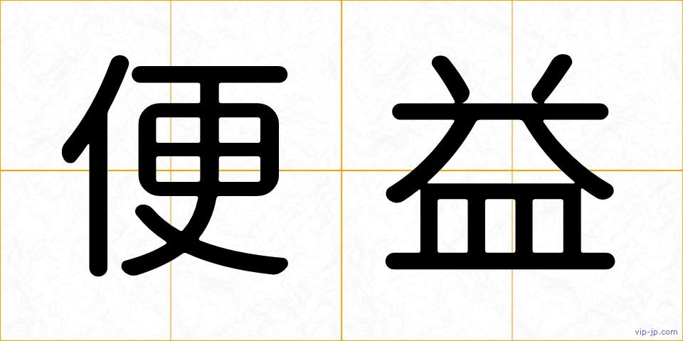 便益の画像