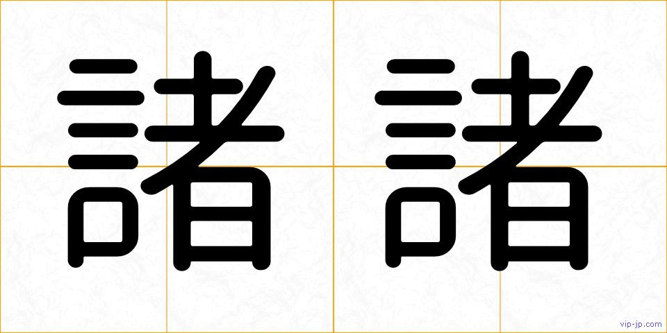 諸諸の画像