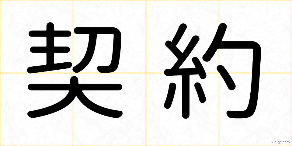 契約の画像