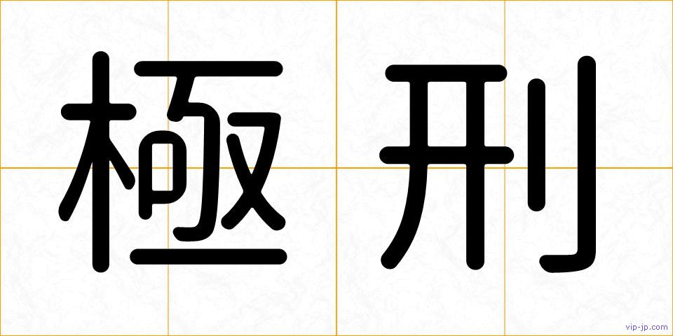 極刑の画像
