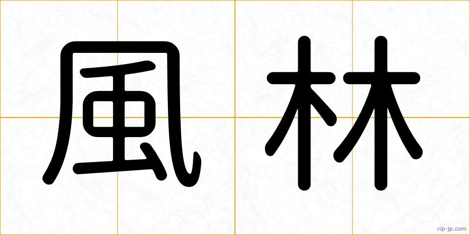 風林の画像