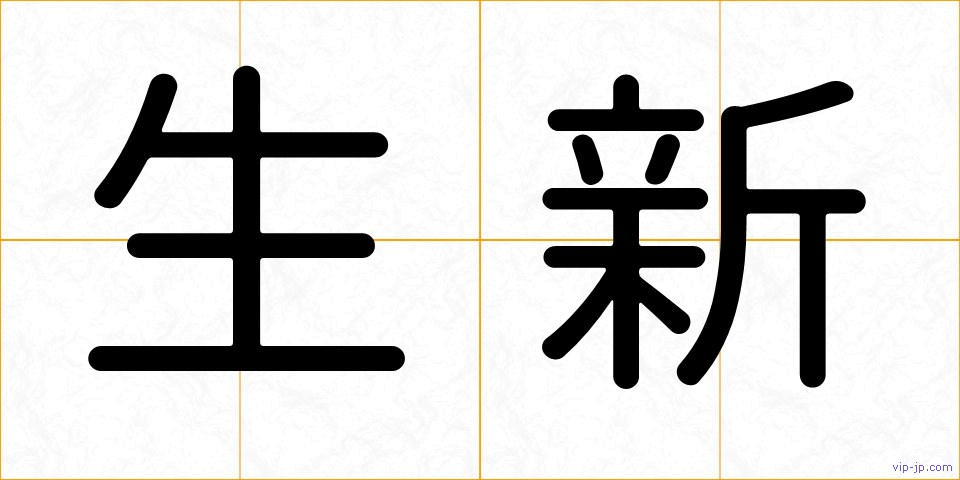 生新の画像