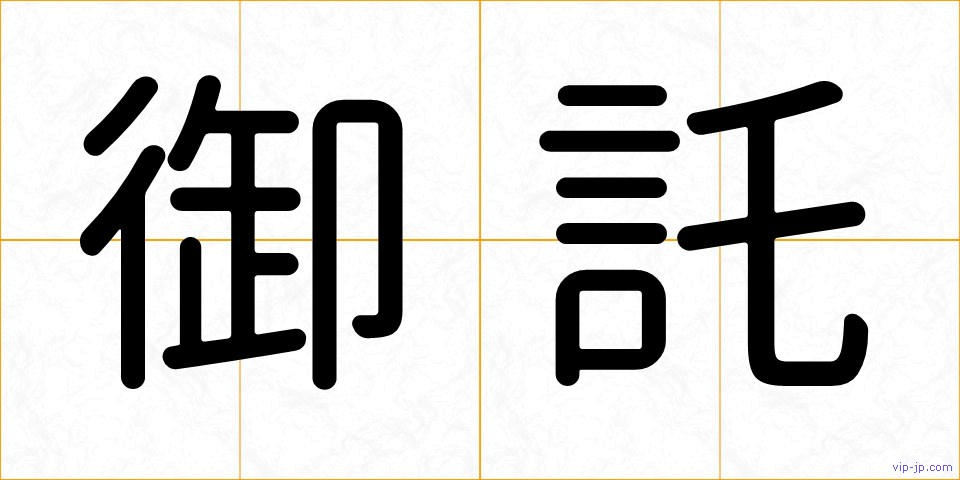 御託の画像