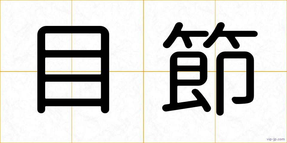 目節の画像