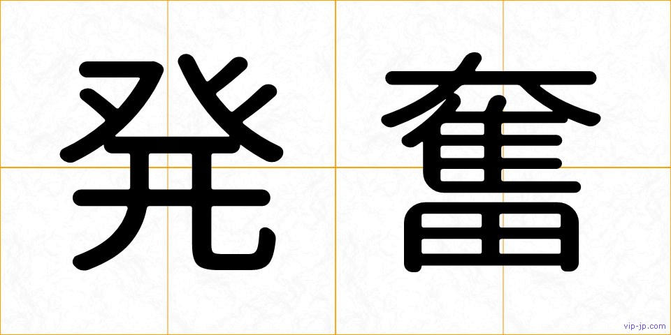 発奮の画像