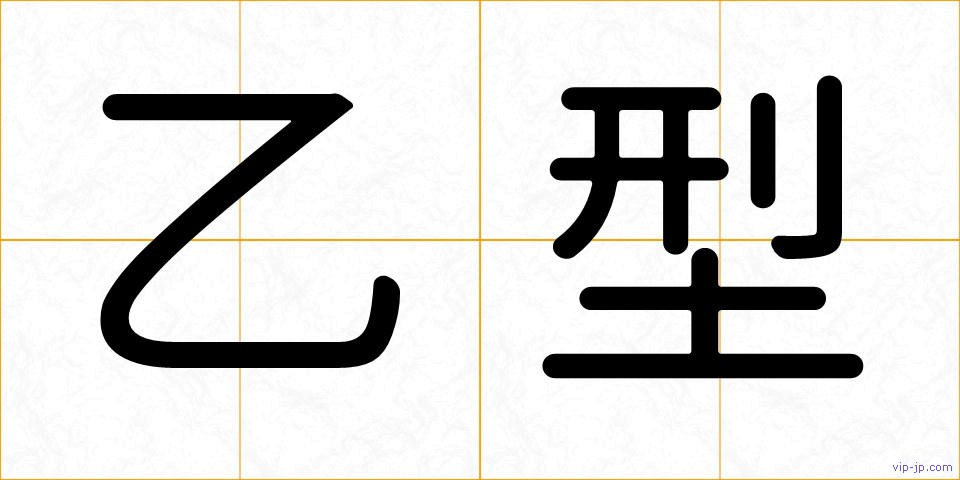 乙型の画像