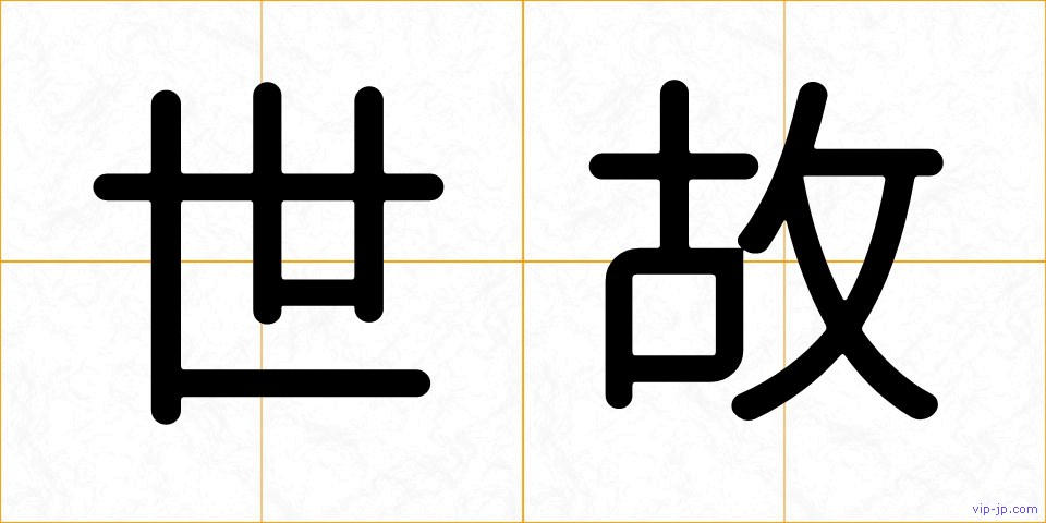 世故の画像