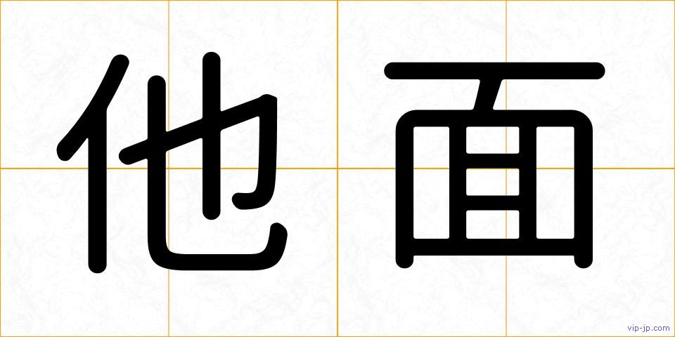 他面の画像