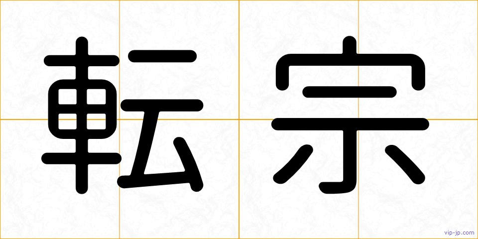 転宗の画像
