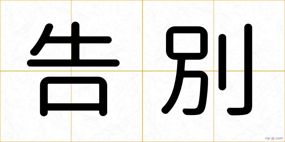 告別の画像