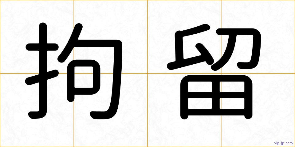 拘留の画像
