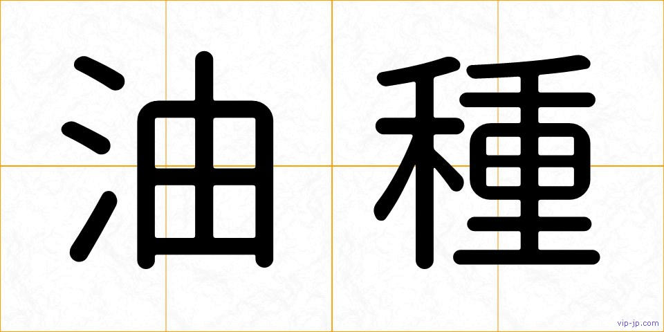 油種の画像