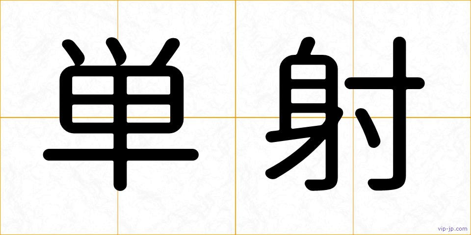 単射の画像